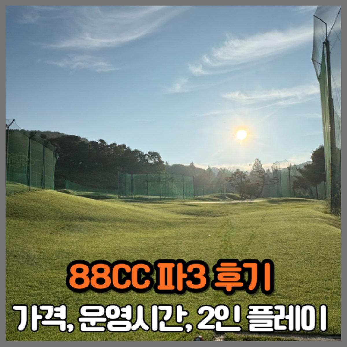 88CC 파3 관련 블로그 썸네일