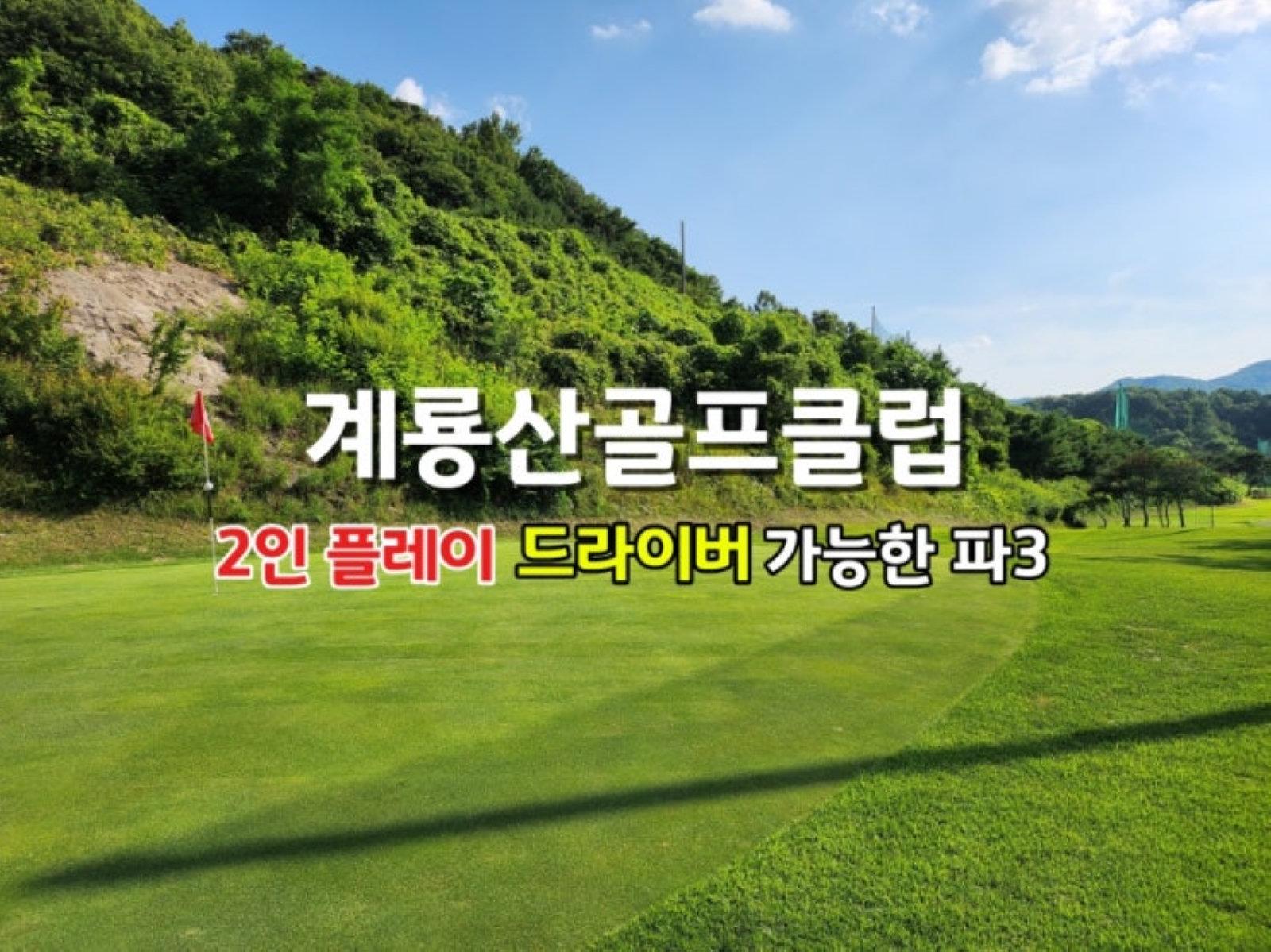 계룡산골프클럽 관련 블로그 썸네일