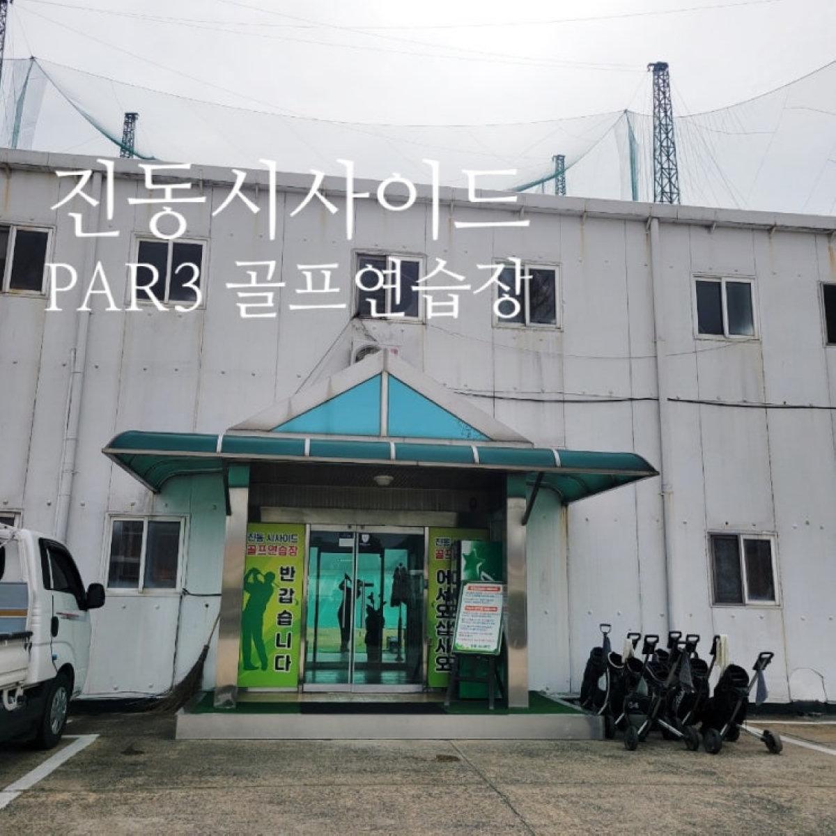 진동 시사이드골프 파3 관련 블로그 썸네일