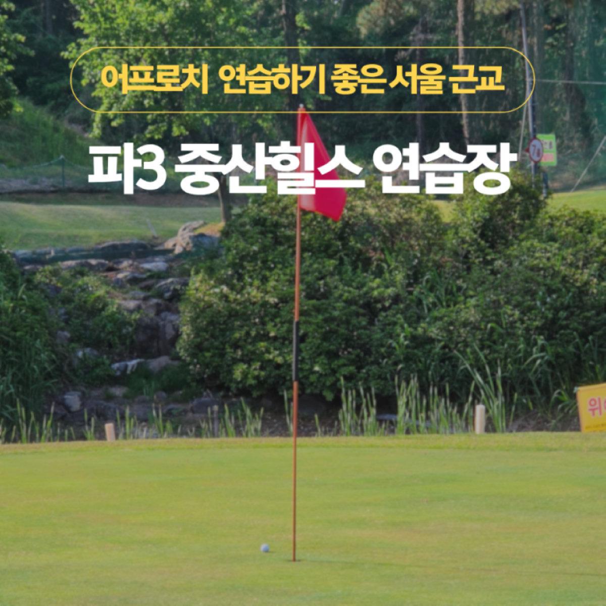 중산힐스 파3 관련 블로그 썸네일
