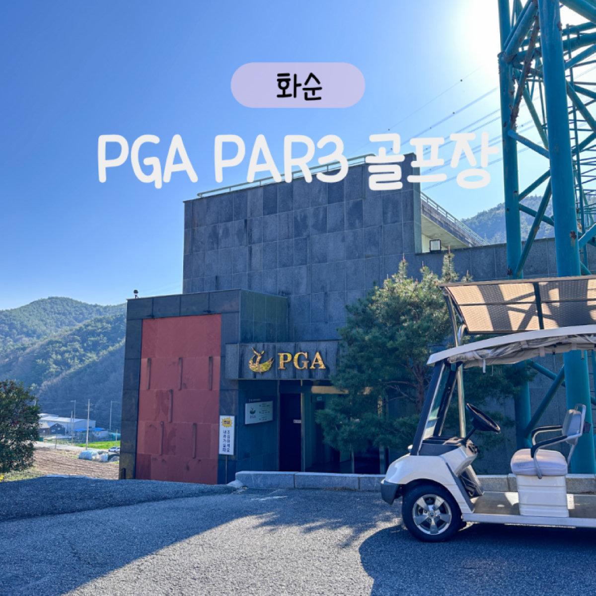 화순 PGA 파3 골프장 관련 블로그 썸네일