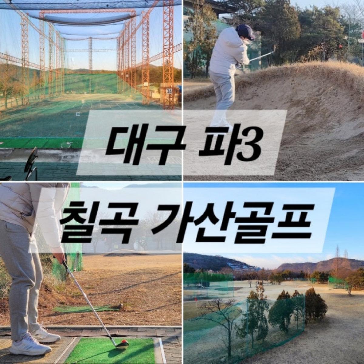 가산골프 파3 관련 블로그 썸네일